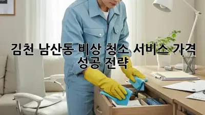 김천 남산동 비상 청소 서비스: 가격 & 성공 전략