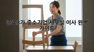 종로3가 중소기업 사무실 이사 완벽 가이드