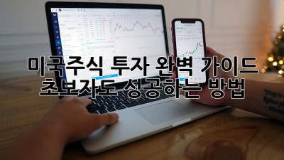 미국주식 투자 완벽 가이드: 초보자도 성공하는 방법