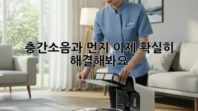 층간소음과 먼지, 이제 확실히 해결해봐요!