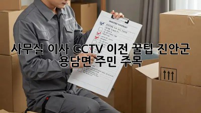 사무실 이사 CCTV 이전 꿀팁! 진안군 용담면 주민 주목 📹
