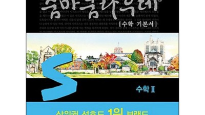 숨마쿰라우데 수학2 후기: ✨성적 UP! 비법 대방출 (할인정보有)