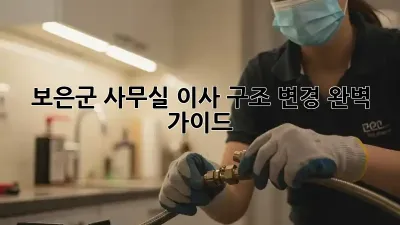 보은군 사무실 이사? 구조 변경 완벽 가이드!