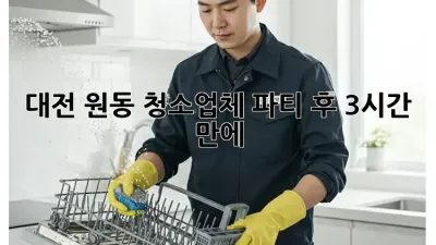 대전 원동 청소업체⚡️ 파티 후 3시간 만에 ✨