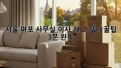 서울 마포 사무실 이사, 재고 관리 꿀팁🍯 (3분 완독!)