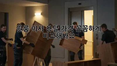 원룸 이사? 용달 가격 꼼꼼하게 비교해봐요!