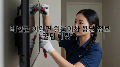 태안군 이원면 원룸이사, 용달 정보 🚚💨 꿀팁 대방출!