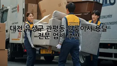 대전 유성구 관평동 원룸이사 용달 전문 업체 추천
